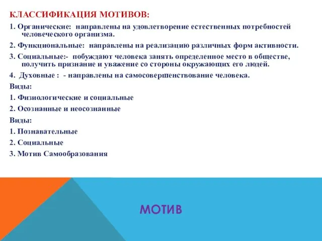 МОТИВ КЛАССИФИКАЦИЯ МОТИВОВ: 1. Органические: направлены на удовлетворение естественных потребностей человеческого