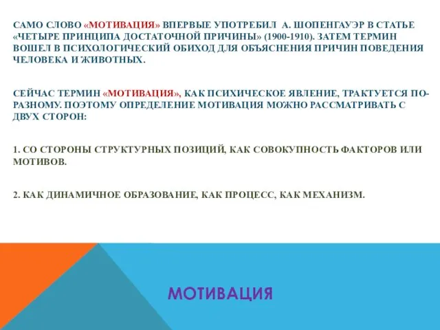 МОТИВАЦИЯ САМО СЛОВО «МОТИВАЦИЯ» ВПЕРВЫЕ УПОТРЕБИЛ А. ШОПЕНГАУЭР В СТАТЬЕ «ЧЕТЫРЕ