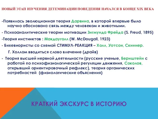 КРАТКИЙ ЭКСКУРС В ИСТОРИЮ НОВЫЙ ЭТАП ИЗУЧЕНИЯ ДЕТЕМИНАЦИИ ПОВЕДЕНИЯ НАЧАЛСЯ В