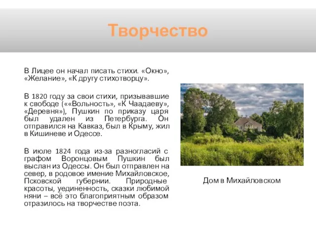 В Лицее он начал писать стихи. «Окно», «Желание», «К другу стихотворцу».