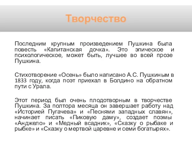 Последним крупным произведением Пушкина была повесть «Капитанская дочка». Это эпическое и