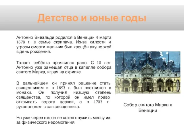 Антонио Вивальди родился в Венеции 4 марта 1678 г. в семье