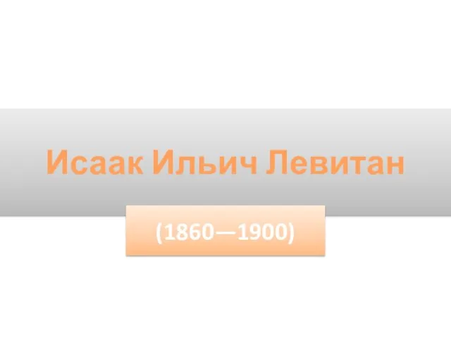 Исаак Ильич Левитан (1860—1900)