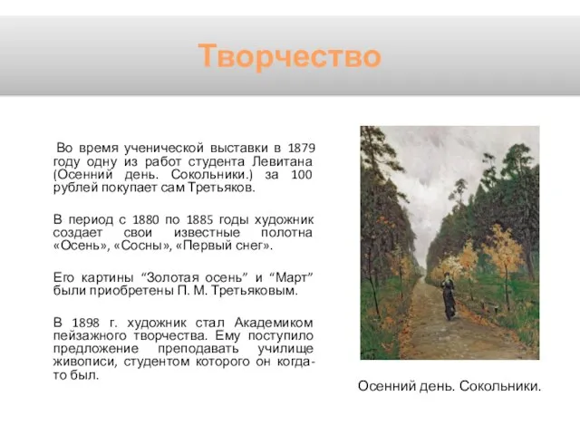 Во время ученической выставки в 1879 году одну из работ студента