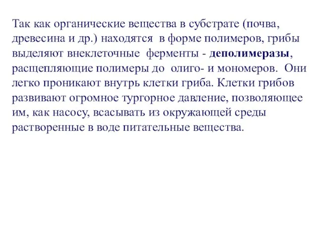 Так как органические вещества в субстрате (почва, древесина и др.) находятся