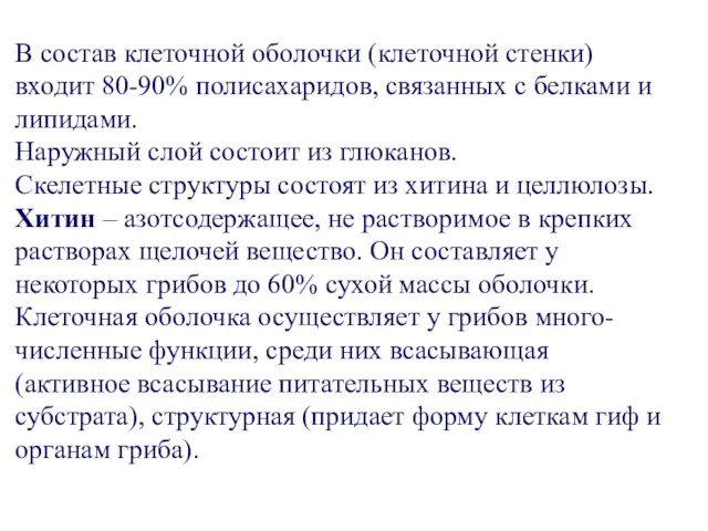 В состав клеточной оболочки (клеточной стенки) входит 80-90% полисахаридов, связанных с