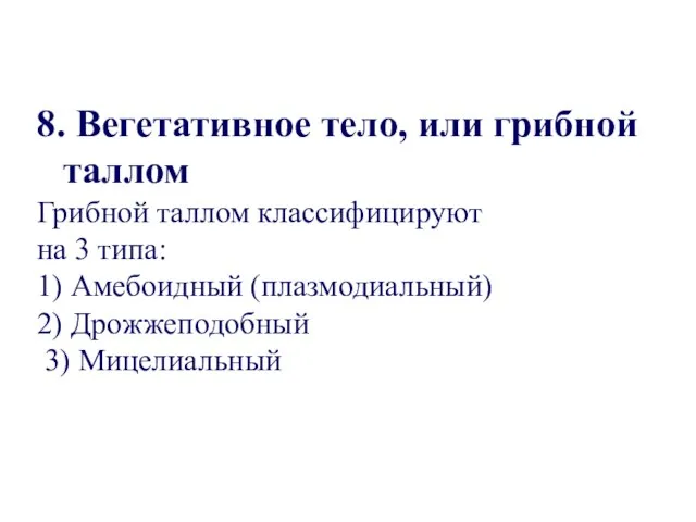 8. Вегетативное тело, или грибной таллом Грибной таллом классифицируют на 3