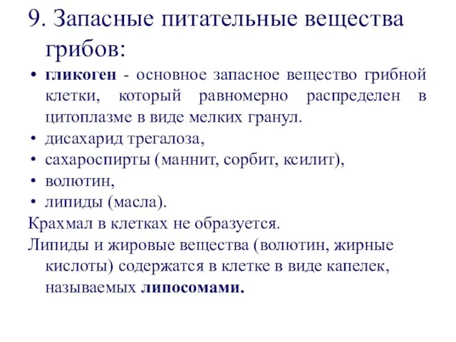 9. Запасные питательные вещества грибов: гликоген - основное запасное вещество грибной