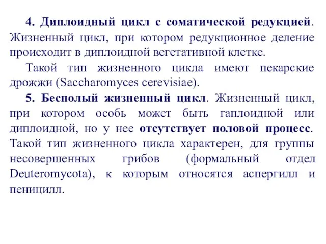 4. Диплоидный цикл с соматической редукцией. Жизненный цикл, при котором редукционное