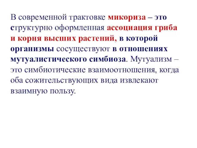 В современной трактовке микориза – это структурно оформленная ассоциация гриба и