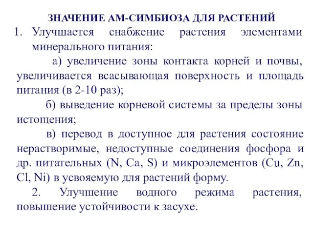 Улучшается снабжение растения элементами минерального питания: а) увеличение зоны контакта корней