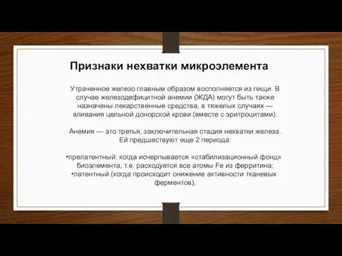 Признаки нехватки микроэлемента Утраченное железо главным образом восполняется из пищи. В