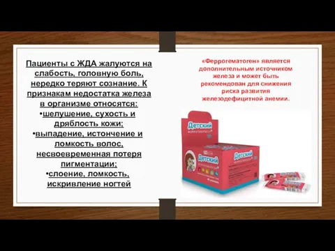 Пациенты с ЖДА жалуются на слабость, головную боль, нередко теряют сознание.