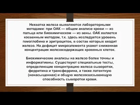 Нехватка железа выявляются лабораторными методами: при ОАК — общем анализе крови