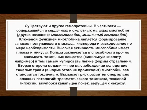 Существуют и другие гемопротеины. В частности — содержащийся в сердечных и