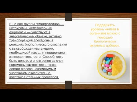 Поддержать уровень железа в организме можно с помощью биологически активных добавок.