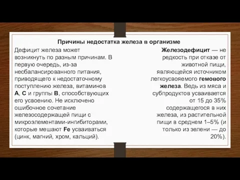 Дефицит железа может возникнуть по разным причинам. В первую очередь, из-за