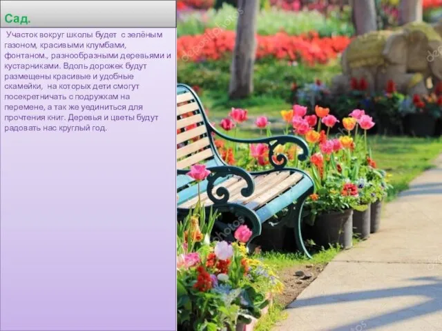 Сад. Участок вокруг школы будет с зелёным газоном, красивыми клумбами, фонтаном.,