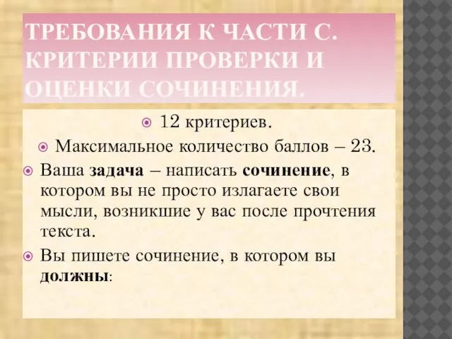 ТРЕБОВАНИЯ К ЧАСТИ С. КРИТЕРИИ ПРОВЕРКИ И ОЦЕНКИ СОЧИНЕНИЯ. 12 критериев.