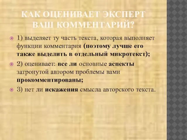 КАК ОЦЕНИВАЕТ ЭКСПЕРТ ВАШ КОММЕНТАРИЙ? 1) выделяет ту часть текста, которая