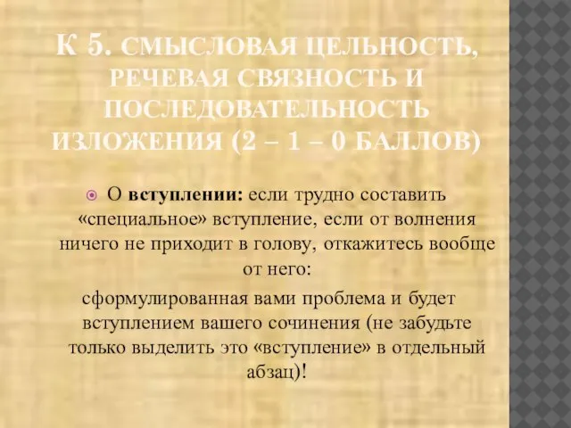 К 5. СМЫСЛОВАЯ ЦЕЛЬНОСТЬ, РЕЧЕВАЯ СВЯЗНОСТЬ И ПОСЛЕДОВАТЕЛЬНОСТЬ ИЗЛОЖЕНИЯ (2 –