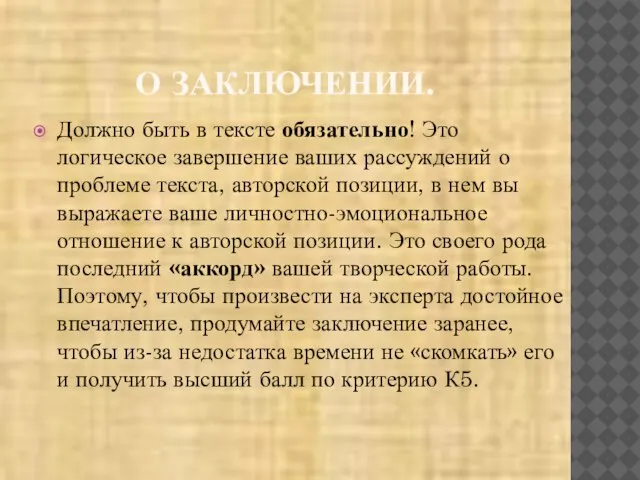 О ЗАКЛЮЧЕНИИ. Должно быть в тексте обязательно! Это логическое завершение ваших