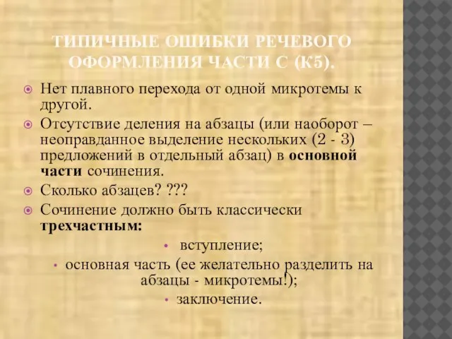 ТИПИЧНЫЕ ОШИБКИ РЕЧЕВОГО ОФОРМЛЕНИЯ ЧАСТИ С (К5). Нет плавного перехода от