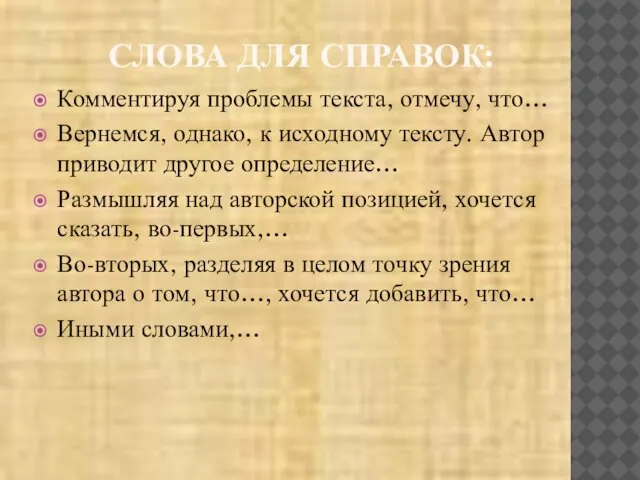 СЛОВА ДЛЯ СПРАВОК: Комментируя проблемы текста, отмечу, что… Вернемся, однако, к