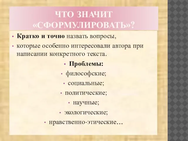 ЧТО ЗНАЧИТ «СФОРМУЛИРОВАТЬ»? Кратко и точно назвать вопросы, которые особенно интересовали