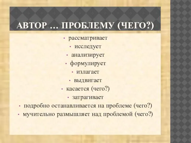 АВТОР … ПРОБЛЕМУ (ЧЕГО?) рассматривает исследует анализирует формулирует излагает выдвигает касается