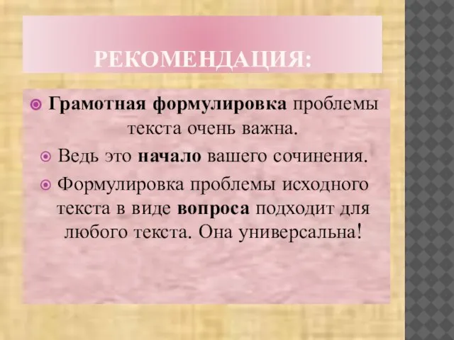 РЕКОМЕНДАЦИЯ: Грамотная формулировка проблемы текста очень важна. Ведь это начало вашего