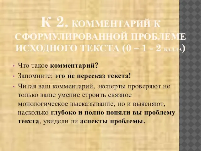 К 2. КОММЕНТАРИЙ К СФОРМУЛИРОВАННОЙ ПРОБЛЕМЕ ИСХОДНОГО ТЕКСТА (0 – 1