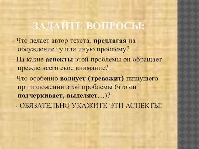 ЗАДАЙТЕ ВОПРОСЫ: - Что делает автор текста, предлагая на обсуждение ту