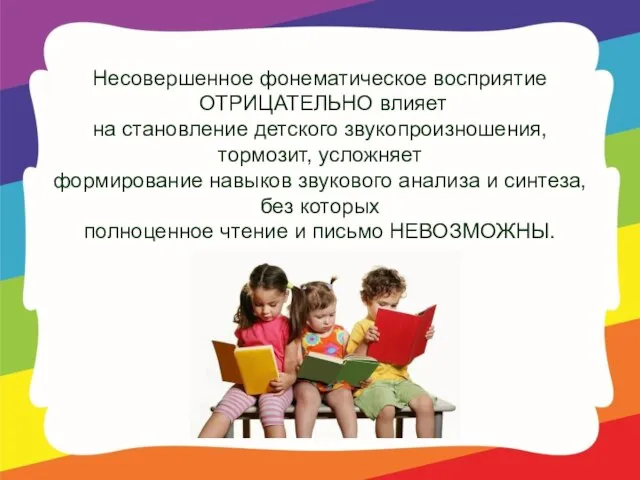 Несовершенное фонематическое восприятие ОТРИЦАТЕЛЬНО влияет на становление детского звукопроизношения, тормозит, усложняет