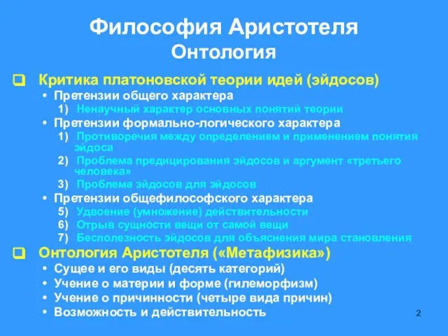 Философия Аристотеля Онтология Критика платоновской теории идей (эйдосов) Претензии общего характера