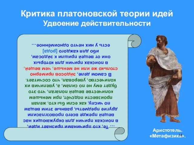 Критика платоновской теории идей Удвоение действительности … Те, кто причинами признает