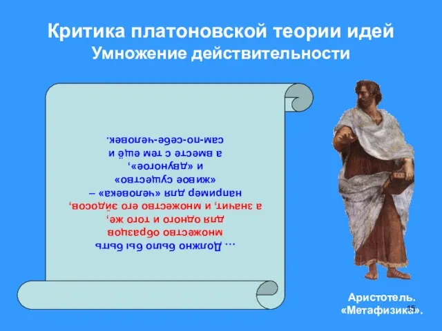 Критика платоновской теории идей Умножение действительности … Должно было бы быть