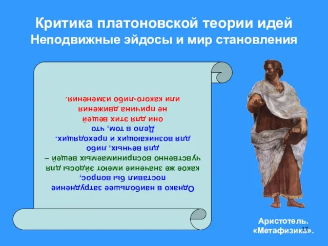 Критика платоновской теории идей Неподвижные эйдосы и мир становления Однако в