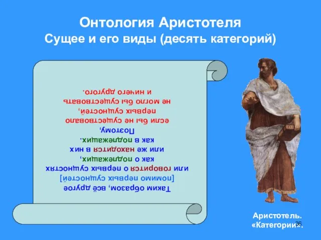 Онтология Аристотеля Сущее и его виды (десять категорий) Таким образом, всё