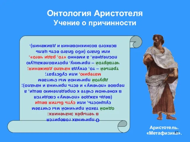 Онтология Аристотеля Учение о причинности О причинах говорится в четырёх значениях: