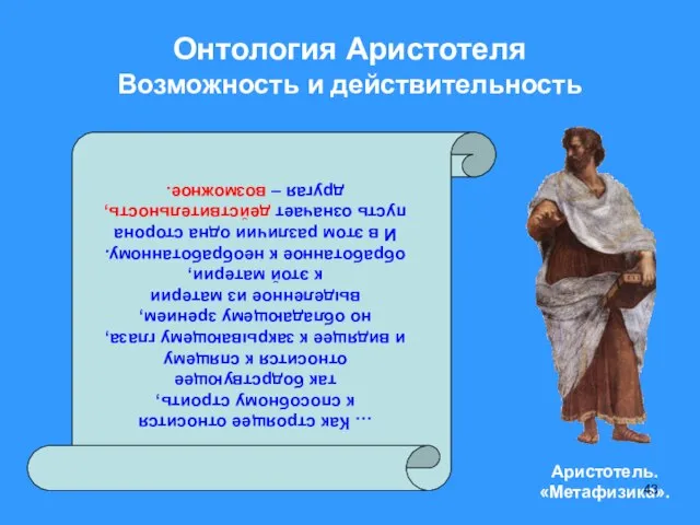 Онтология Аристотеля Возможность и действительность … Как строящее относится к способному