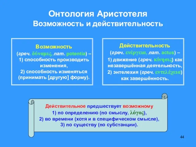 Онтология Аристотеля Возможность и действительность Возможность (греч. δύναμις, лат. potentia) –