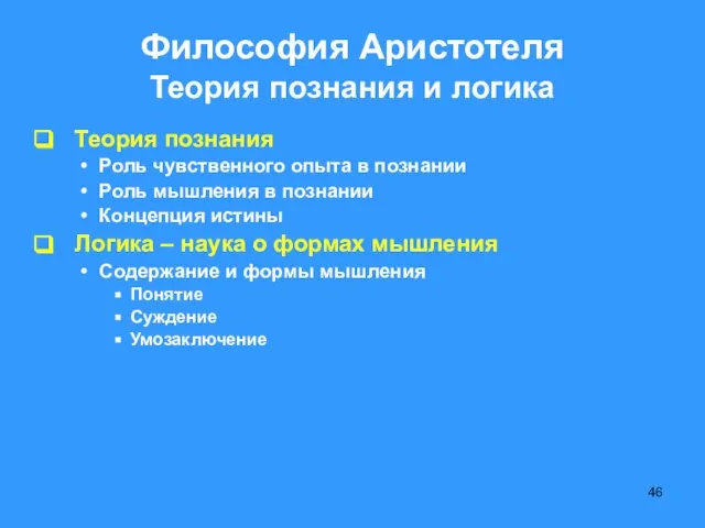 Философия Аристотеля Теория познания и логика Теория познания Роль чувственного опыта