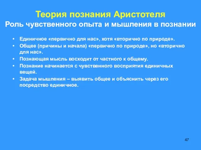 Теория познания Аристотеля Роль чувственного опыта и мышления в познании Единичное