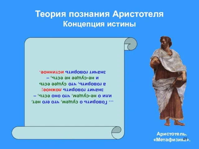 Теория познания Аристотеля Концепция истины … Говорить о сущем, что его