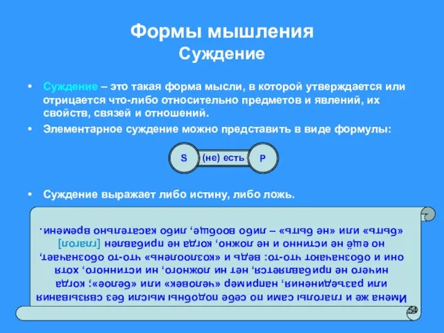 Формы мышления Суждение Суждение – это такая форма мысли, в которой