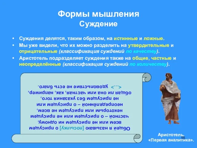 Формы мышления Суждение Суждения делятся, таким образом, на истинные и ложные.