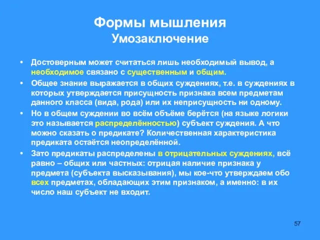 Формы мышления Умозаключение Достоверным может считаться лишь необходимый вывод, а необходимое