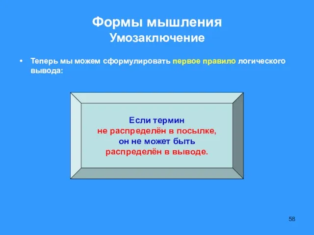 Формы мышления Умозаключение Теперь мы можем сформулировать первое правило логического вывода: