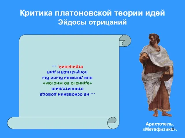 Критика платоновской теории идей Эйдосы отрицаний … на основании довода относительно